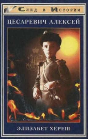 Обложка книги «Цесаревич Алексей» — Элизабет Хереш