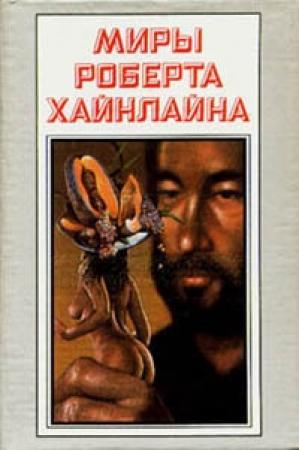 Обложка книги «Год резонанса» — Роберт Хайнлайн