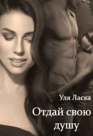 Обложка книги «Отдай свою душу» — Уля Ласка