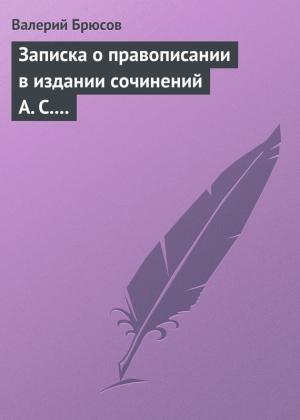 Обложка книги «Записка о правописании в издании сочинений А. С. Пушкина» — Валерий Брюсов