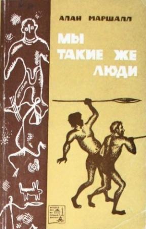 Обложка книги «Мы такие же люди» — Алан Маршалл