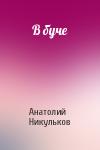Анатолий Васильевич Никульков - В буче
