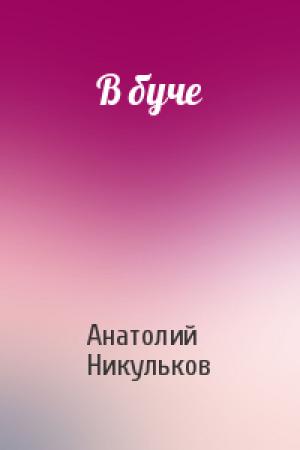 Обложка книги «В буче» — Анатолий Васильевич Никульков