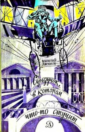 Обложка книги «Сундучок, в котором что-то стучит (Рисунки В. Савина)» — Василий Аксенов