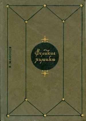 Обложка книги «Великие химики. В 2-х т. Т. 2» — Калоян Манолов