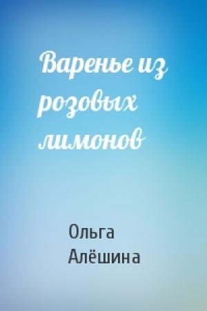 Обложка книги «Варенье из розовых лимонов» — Ольга Алёшина