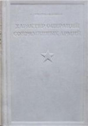 Обложка книги «Характер операций совеременных армий» — Владимир Триандафиллов