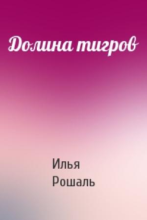 Обложка книги «Долина тигров» — Илья Рошаль