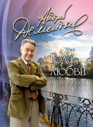 Обложка книги «Года любви и дни печали» — Андрей Дементьев