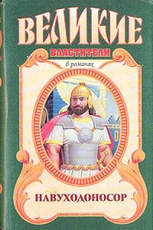 Обложка книги «Навуходоносор» — Михаил Ишков