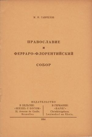 Обложка книги «Православие и Ферраро-Флорентийский собор» — Михаил Николаевич Гаврилов