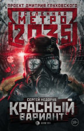 Обложка книги «Метро 2035: Красный вариант» — Сергей Недоруб