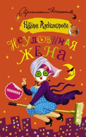 Обложка книги «Неуловимая жена» — Наталья Александрова