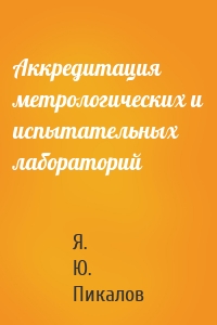 Аккредитация метрологических и испытательных лабораторий