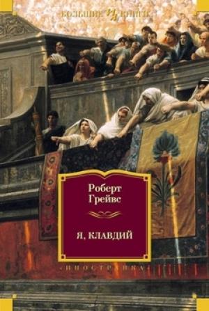 Обложка книги «Я, Клавдий. Божественный Клавдий» — Роберт Грейвс