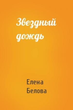 Обложка книги «Звездный дождь» — Елена Белова
