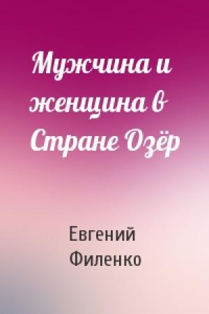 Обложка книги «Мужчина и женщина в Стране Озёр» — Евгений Филенко