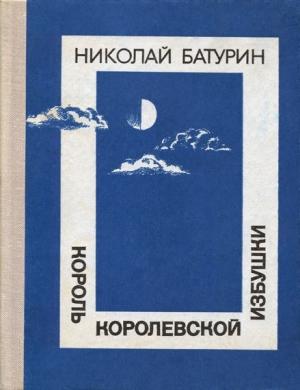 Обложка книги «Король Королевской избушки» — Николай Батурин