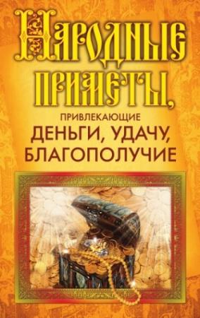 Обложка книги «Народные приметы, привлекающие деньги, удачу, благополучие» — Ольга Белякова