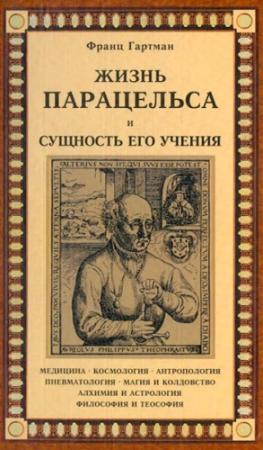 Обложка книги «Жизнь Парацельса и сущность его учения» — Франц Гартман