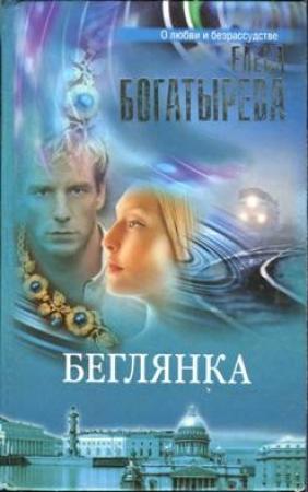 Обложка книги «Танец втроем (Фиса)» — Елена Богатырева