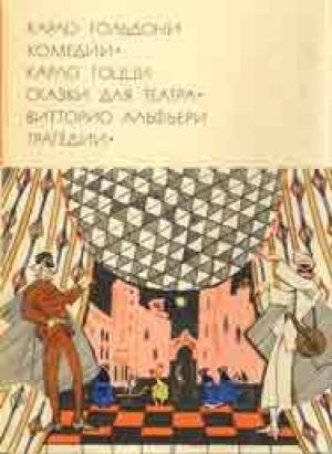 Обложка книги «Слуга двух хозяев» — Карло Гольдони
