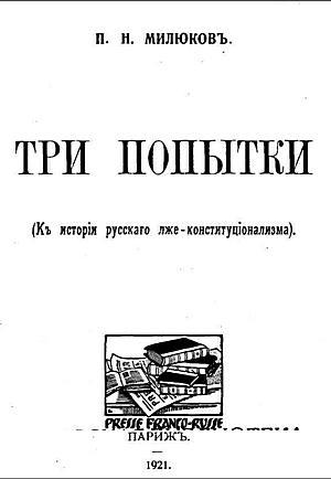 Обложка книги «Три попытки (К истории русского лже-конституционализма)» — Павел Милюков
