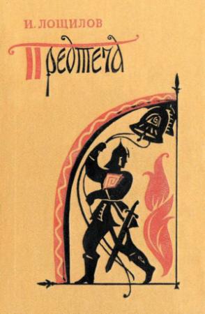 Обложка книги «Предтеча» — Игорь Лощилов
