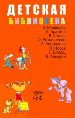 Обложка книги «ДЕТСКАЯ БИБЛИОТЕКА. Том 27» — Алла Кириллова, Валерий Медведев, Вениамин Петрович Брагин, Валентин Катаев, Вениамин Каверин, Евгений Шварц, Николай Носов, Ольга Романченко