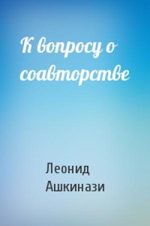 Обложка книги «К вопросу о соавторстве» — Леонид Ашкинази