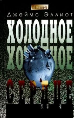 Обложка книги «Холодное, холодное сердце» — Джеймс Эллиот
