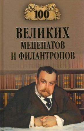 Обложка книги «100 великих меценатов и филантропов» — Виорэль Михайлович Ломов
