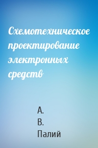 Схемотехническое проектирование электронных средств