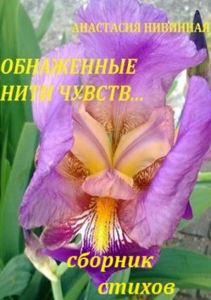 Обложка книги «Обнаженные нити чувств. Сборник стихов» — Анастасия Нивинная