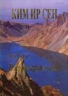 Ким Сен - В водовороте века. Мемуары. Том 1