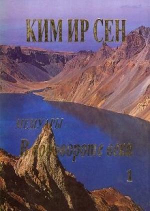 Обложка книги «В водовороте века. Мемуары. Том 1» — Ким Сен