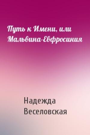 Обложка книги «Путь к Имени, или Мальвина-Евфросиния» — Веселовская Надежда