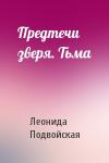 Леонида Подвойская - Предтечи зверя. Тьма