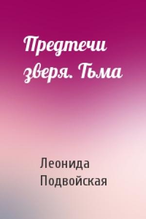 Обложка книги «Предтечи зверя. Тьма» — Леонида Подвойская