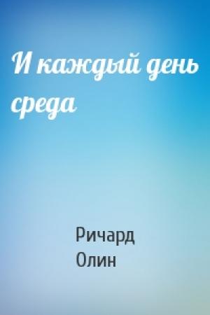 Обложка книги «И каждый день среда» — Ричард Олин