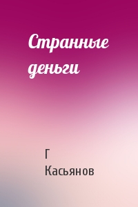 Странные деньги