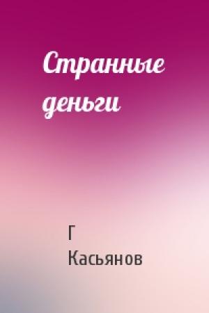 Обложка книги «Странные деньги» — Г Касьянов