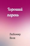 Любомир Янов - Хороший парень