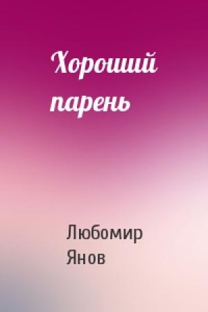 Обложка книги «Хороший парень» — Любомир Янов