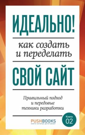 Обложка книги «Идеально! Как создать и переделать свой сайт. Правильный подход и передовые техники разработки» — Аарон Уолтер, Дэвид Стори, Энди Кларк, Элиот Стокс, Ли Веру, Рэйчел Эндрю, Дмитрий Фадеев, Арэл Балкан, Кристиан Хейлманн, Пол Боуг, Марк Эдвардс, Бен Шварц, Стивен Хей