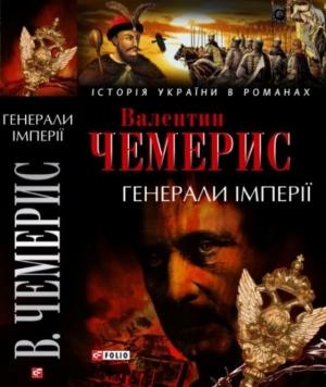 Обложка книги «Генерали імперії» — Валентин Лукич Чемерис