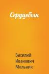 Василий Иванович Мельник - Сердцебык