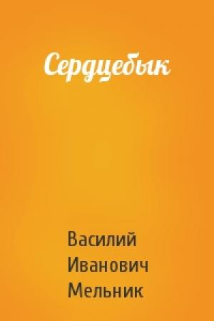 Обложка книги «Сердцебык» — Василий Иванович Мельник