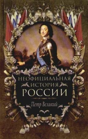 Обложка книги «Петр Великий» — Вольдемар Балязин
