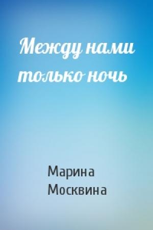 Обложка книги «Между нами только ночь» — Марина Москвина